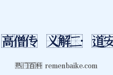 高僧传·义解二·道安是什么意思的图片